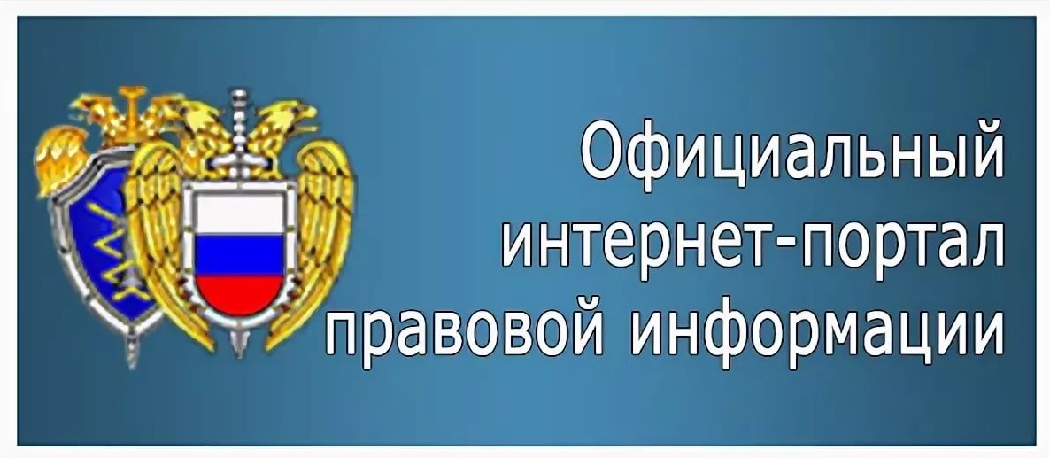 Официальный Интернет-портал правовой информатизации.