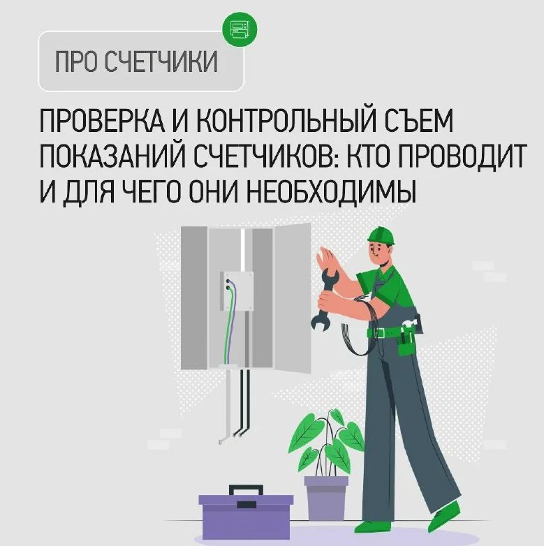 Проверка и контрольный съем показаний счетчиков: кто проводит и для чего они необходимы.