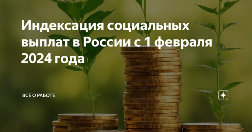 Социальный фонд 1 февраля проиндексирует социальные и страховые выплаты на 7,4%.