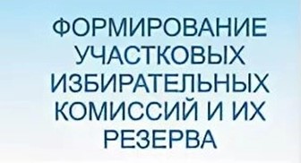 Информационное сообщение о приеме предложений по кандидатурам членов участковых избирательных комиссий с правом решающего голоса (в резерв составов участковых комиссий).