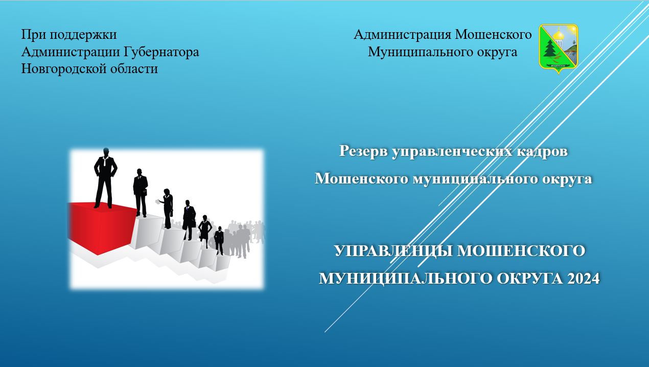 ОБЪЯВЛЯЕТ КОНКУРСНЫЙ ОТБОР на включение в резерв управленческих кадров Мошенского муниципального округа.