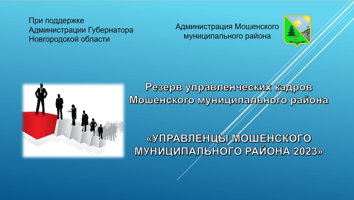 17 октября 2023 года  стартует конкурсный отбор на включение в резерв управленческих кадров!.