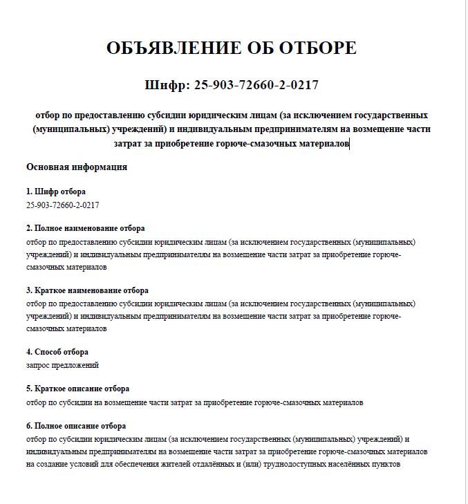ОБЪЯВЛЕНИЕ ОБ ОТБОРЕ.