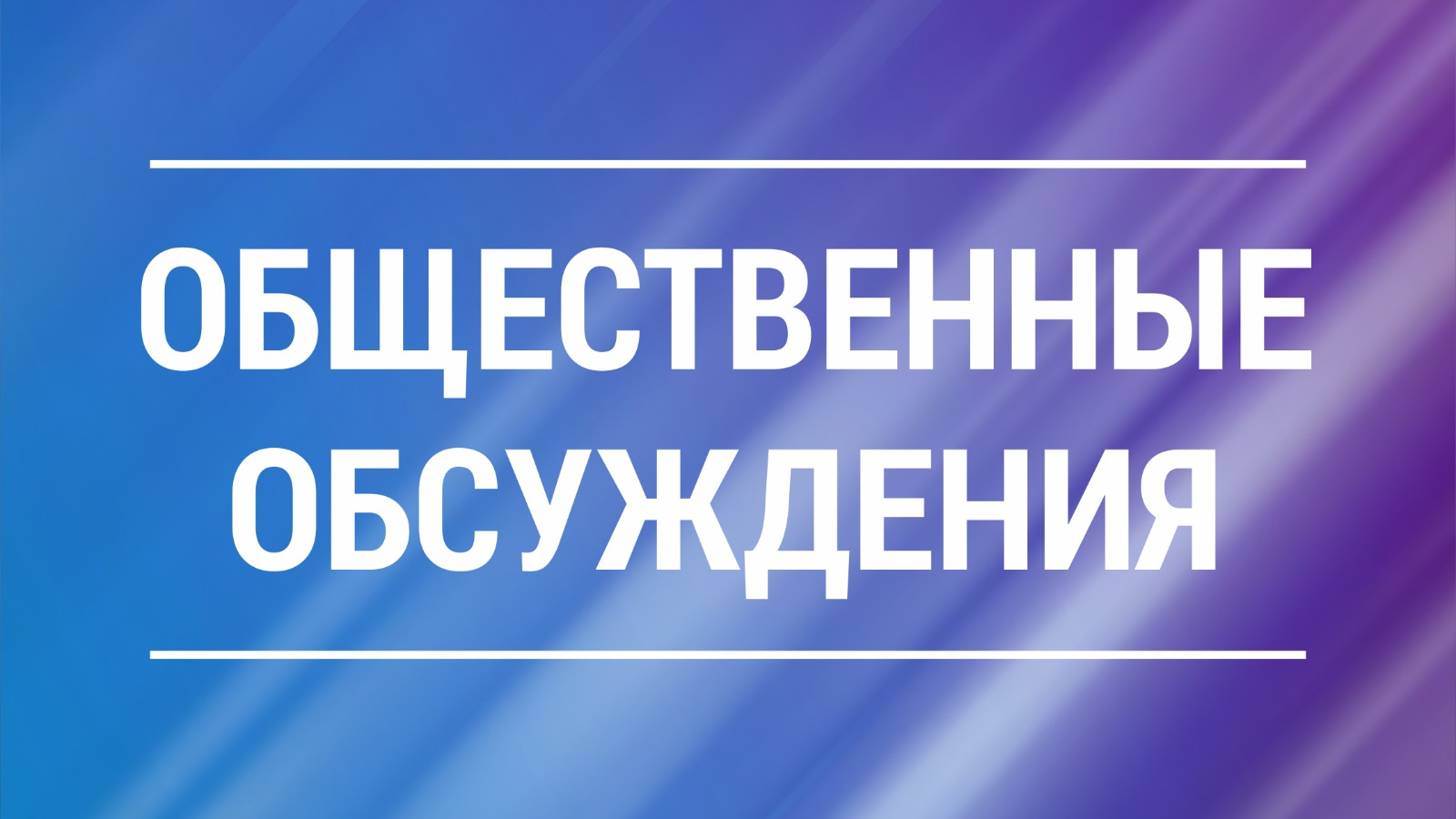 Уведомление о проведении общественных обсуждений.