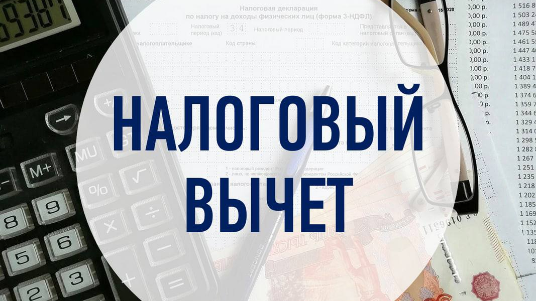 Право на налоговый вычет можно заявить в течение трех лет.