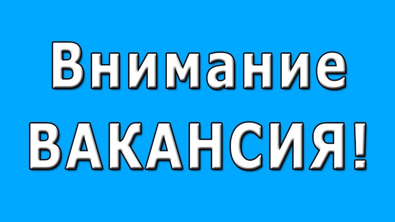 Конкурс на замещение вакантной должности муниципальной службы.