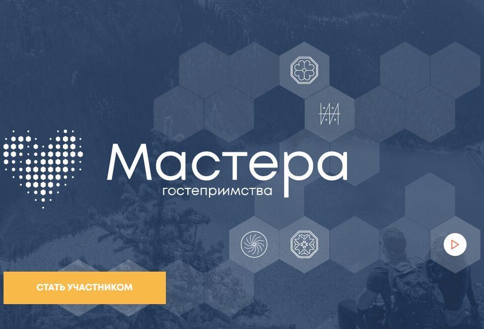 ПРОЕКТ «МАСТЕРА ГОСТЕПРИИМСТВА».