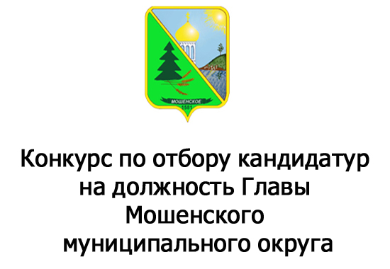 Конкурс по отбору кандидатур на должность Главы Мошенского муниципального округа.