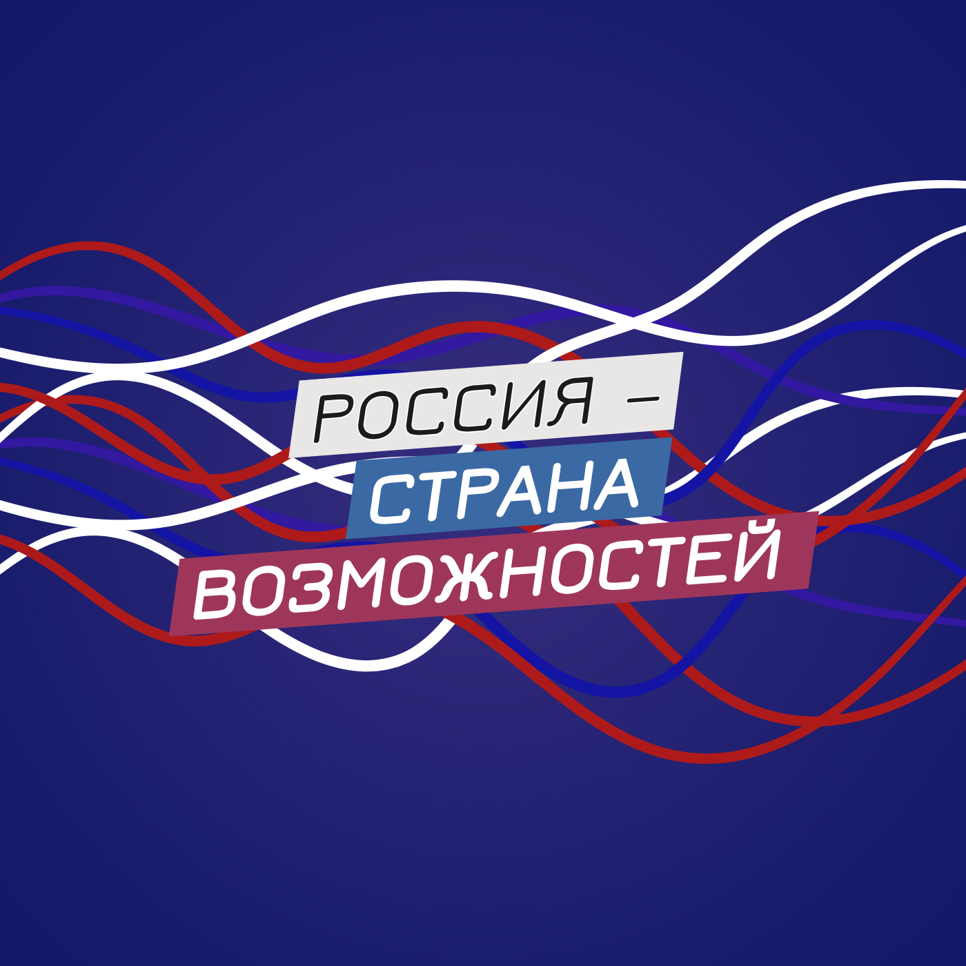 Россия – страна возможностей.