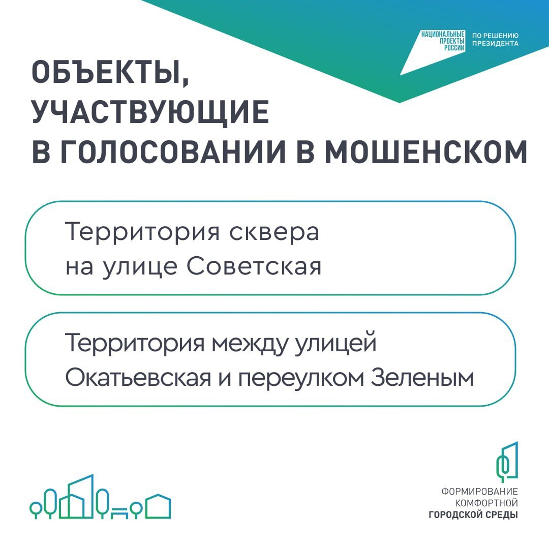 Два дня остается, чтобы успеть поучаствовать во всероссийском онлайн-голосовании за объекты благоустройства по проекту «Формирование комфортной городской среды»..