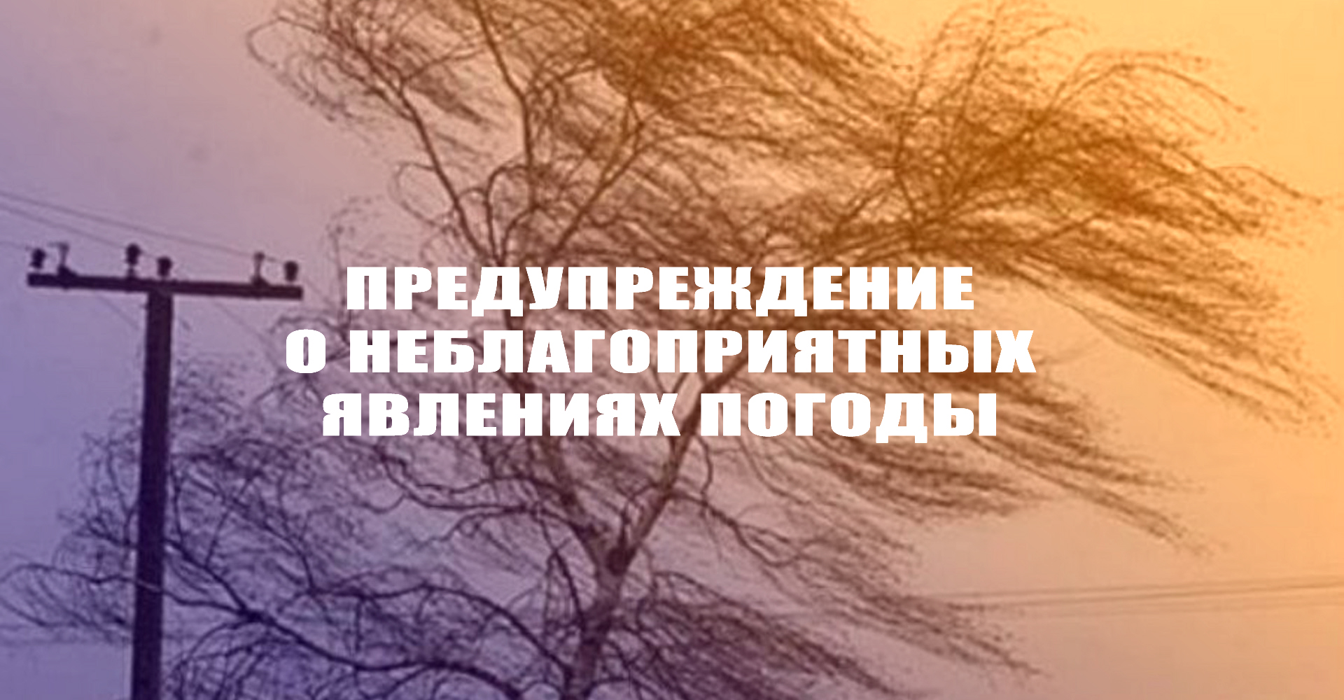 Предупреждение о неблагоприятном погодном явлении от 05.10.2023 г..