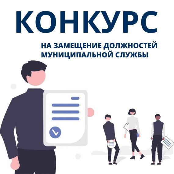 ОБЪЯВЛЯЕТ КОНКУРС  на замещение 14 вакантных должностей муниципальной службы..