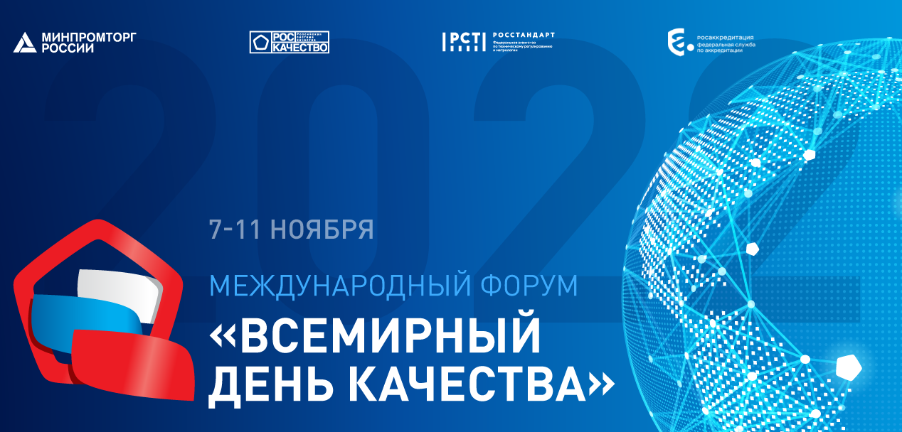 Международный форум «Всемирный день качества - 2023» пройдёт в пяти городах РФ Мероприятие продлится с 7 по 10 ноября 2023 года.