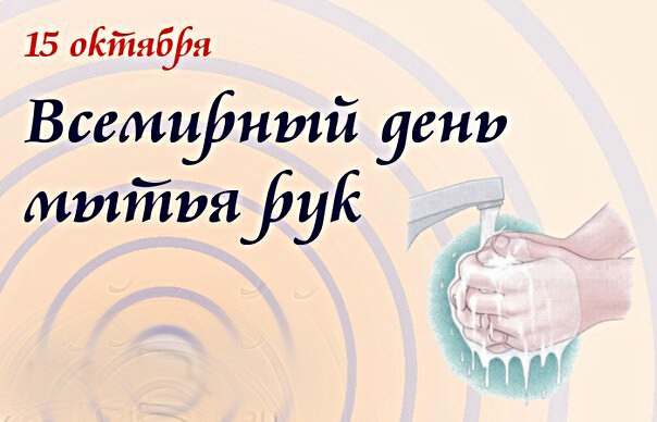 15 октября – Всемирный день мытья рук!.