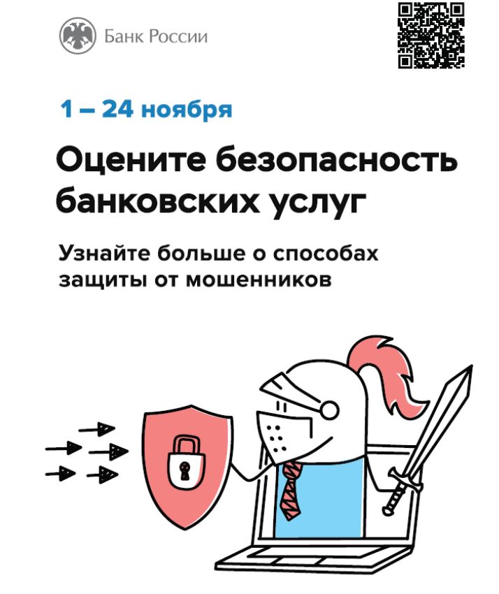 Жителям Новгородской области предлагают оценить безопасность банковских услуг.