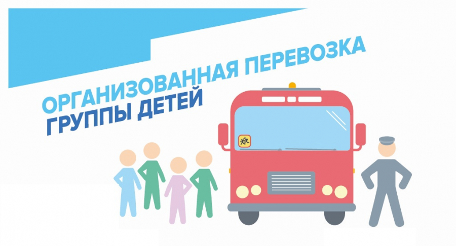 Правила организованной перевозки групп детей на автобусе.