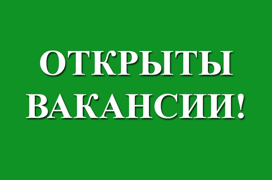 Вакансии.