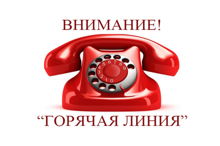 Управление Роспотребнадзора информирует о проведении совместной «Горячей линии».