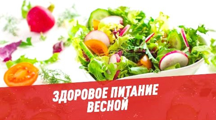 Главные правила питания весной!.