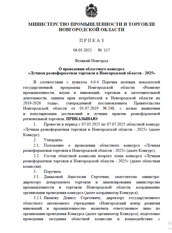Министерство промышленности и торговли Новгородской области информирует о проведении областного конкурса &quot;Лучшая разноформатная торговля Новгородской области - 2025&quot;.