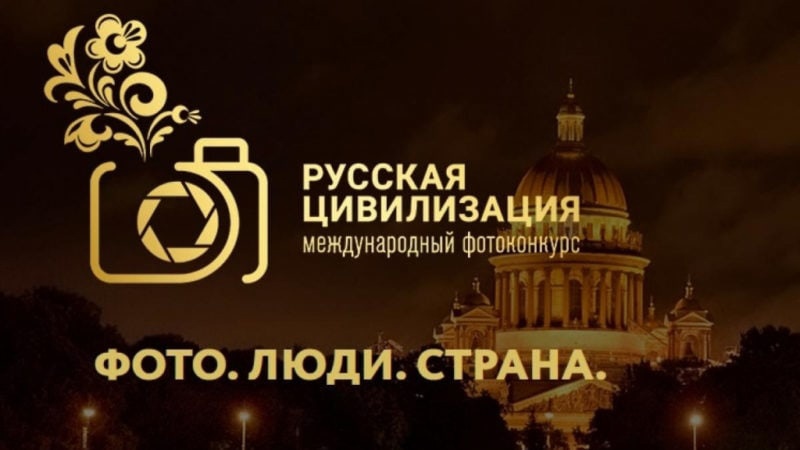 Фотоконкурс «Русская цивилизация».