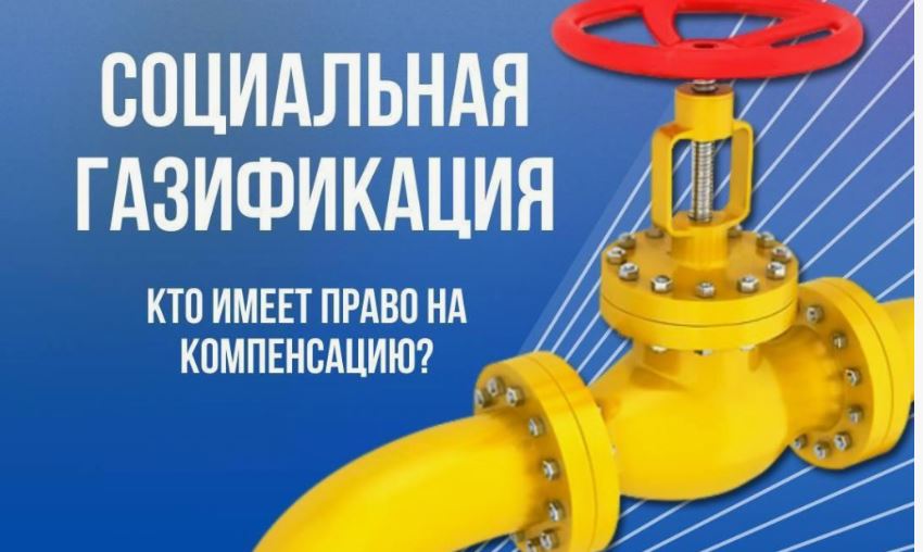 Важная информация по социальной газификации!.