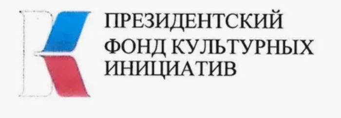 Администрация муниципального округа сообщает  о старте заявочной кампании на первый грантовый конкурс Президентского фонда культурных инициатив 2026 года.