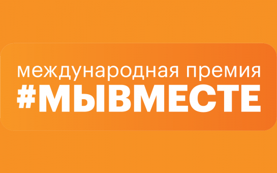 Пятый сезон Международной Премии #МЫВМЕСТЕ.