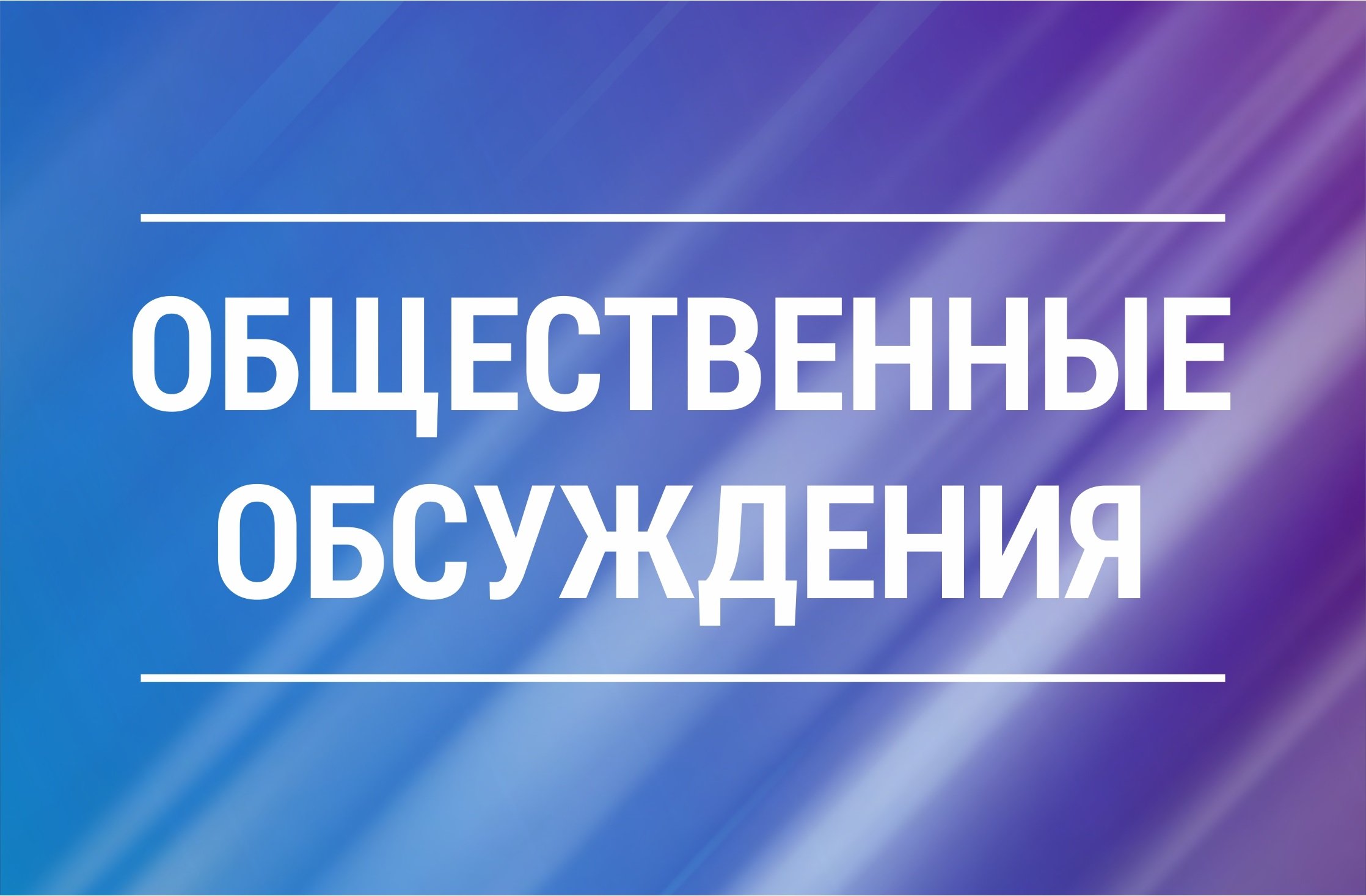 Уведомление  о проведении общественных обсуждений.