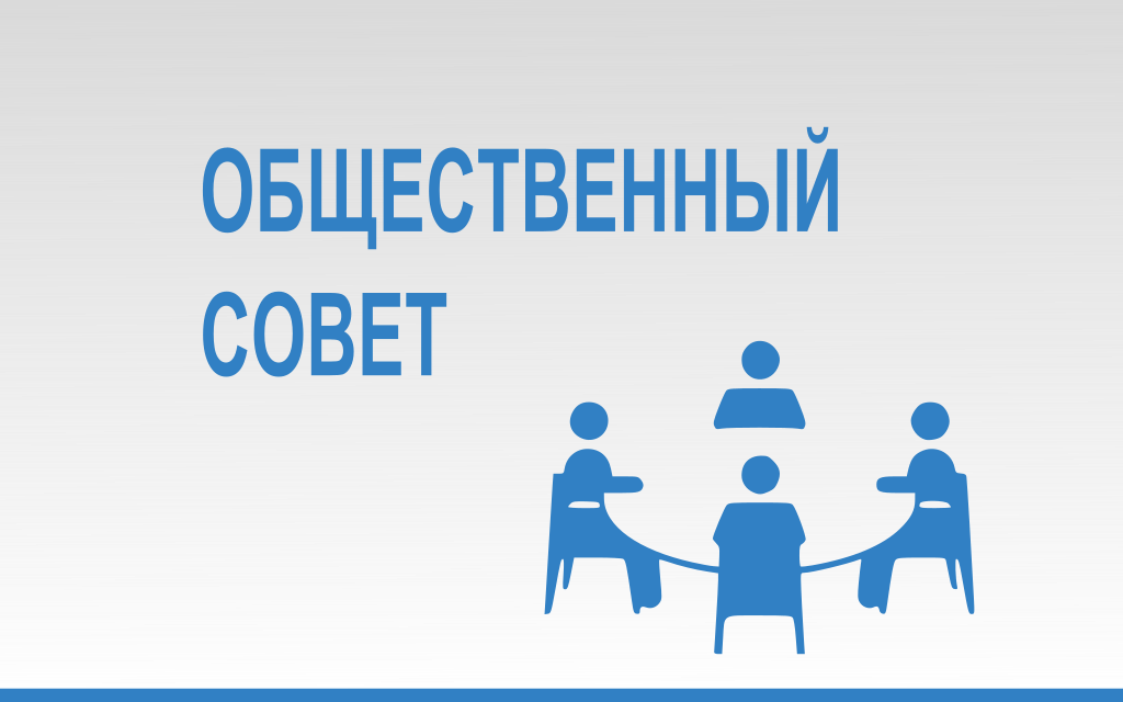 Уведомление об отборе кандидатов для включения в состав общественного совета.