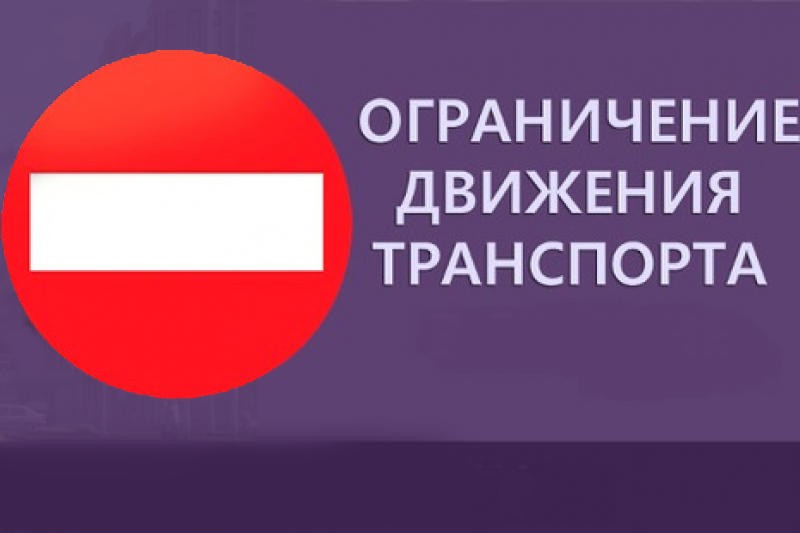 Ограничено движение по улице Прогонная.