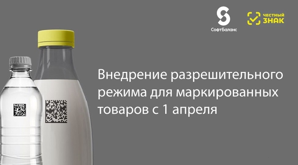 Разрешительный режим продажи маркированных товаров.