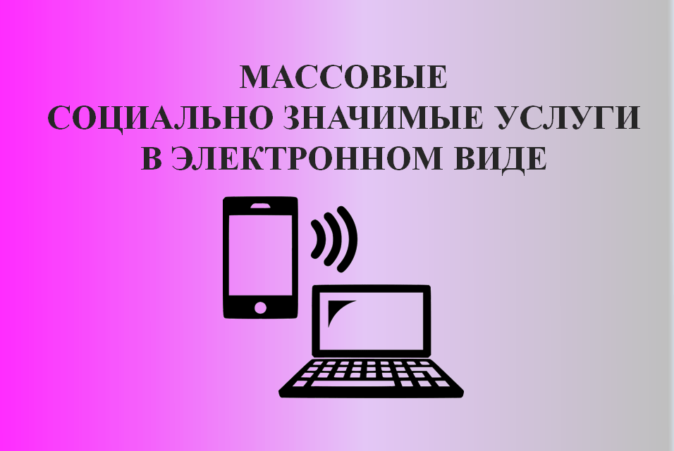 Преимущества получения услуг в электронном виде.