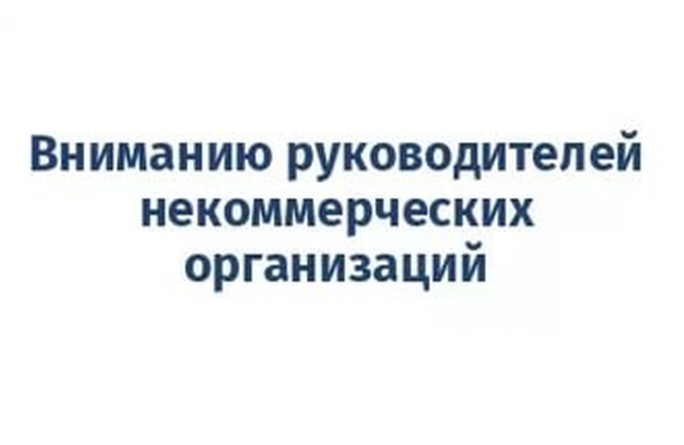 ВНИМАНИЮ НЕКОММЕРЧЕСКИХ ОРГАНИЗАЦИЙ!.