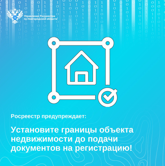 Новгородский Росреестр предупреждает: установите границы объекта недвижимости до подачи документов на регистрацию. Новгородский Росреестр предупреждает: установите границы объекта недвижимости до подачи документов на регистрацию.