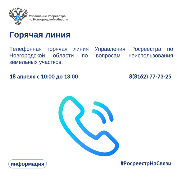 Проведении горячей телефонной линии в Управлении Росреестра по Новгородской области.. Проведении горячей телефонной линии в Управлении Росреестра по Новгородской области..