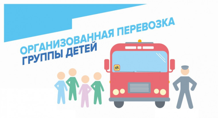 Правила организованной перевозки групп детей на автобусе. Правила организованной перевозки групп детей на автобусе.