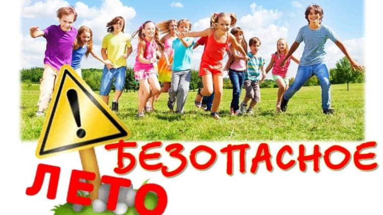 Безопасный детский отдых. Безопасный детский отдых.